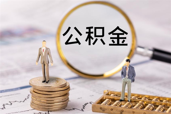 肇州公积金离开取（公积金离职取）