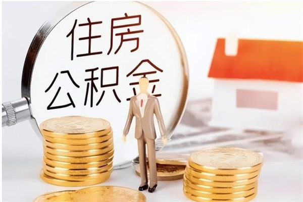 肇州离职公积金能取（离职公积金可以提取出来吗）