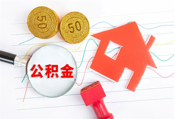 肇州离职后可以取公积金吗（离职后能取住房公积金吗）