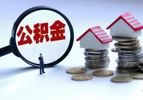 肇州公积金离职取（住房公积金离职取出）