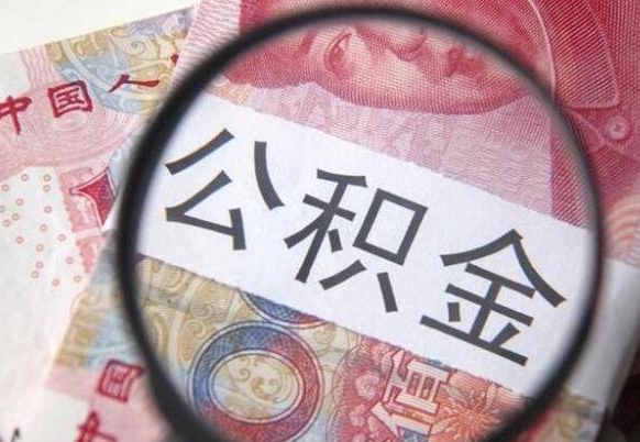 肇州公积金全取（全额取住房公积金）