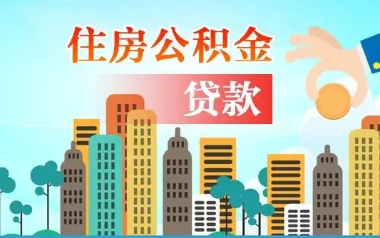 肇州代提个人住房公积金（代提住房公积金犯法不）