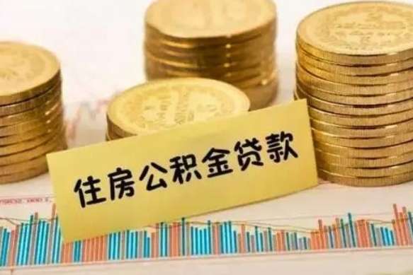 肇州离职了取住房公积金（离职了住房公积金提取）