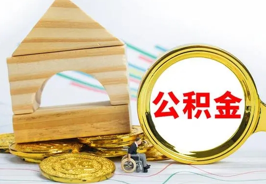 肇州个人封存公积金怎么取（已封存住房公积金个人怎么提取）