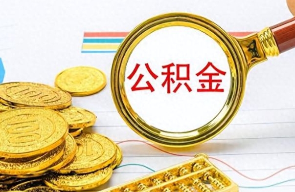 肇州封存公积金代取（封存公积金提取流程2021）